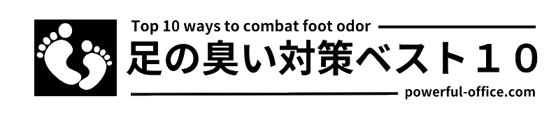 足の臭い対策ベスト１０